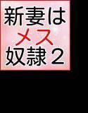 新妻はメス奴隷2 アナタ、ごめんなさい メイン画像