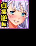 男女の役割がまるっきり入れ替わっちゃった世界！？ メイン画像