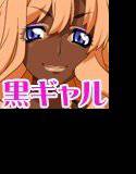ヤリマン黒ギャルをチ○ポだけで堕としたけど質問ある? メイン画像