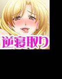 喪女だけど、ギャルに変装したら友人の夫に生ハメされちゃいました メイン画像
