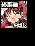中出し希望。総集編4 メイン画像