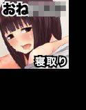 お姉ちゃんスイッチ！オネショタ寝取り メイン画像