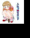 入れっ娘セカンド メイン画像