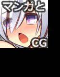 少女たちよ！精子をいだけ！ メイン画像