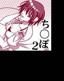 とにかく「チ○ポ」、M男向け淫語講座2 チ○ポ連呼編 メイン画像