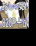 【852p】おしっ娘プレミアム メイン画像
