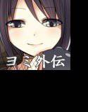【無料】ヨミ外伝 妖艶くノ一搾精淫技 メイン画像