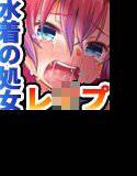 ミズギリep 水着持参でうちに来て メイン画像