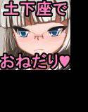 土下座でおねだりお嬢様！ メイン画像