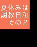 夏休みは調教日和  その2 メイン画像
