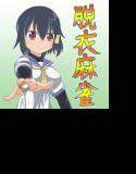 小森さんは脱衣麻雀を断れない メイン画像