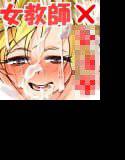 教師失格！とにかく明るいロリ生徒に犯されるおもらし先生 メイン画像