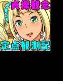 貞操観念定点観測記 メイン画像