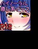 癒し系専属ナースの秋奈さんとひなたちゃんにくんずほずれつケアされちゃうバイノーラル メイン画像
