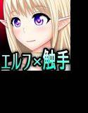 エルフと触手と○辱と メイン画像