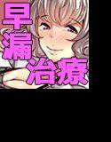 意地悪な女医さんの早漏改善治療 メイン画像