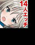 14人犯る！ーシンデレラの裏舞踏会ー メイン画像