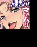 ザ・寝取り 〜ナンパ師バロンの人妻陥落術☆〜 メイン画像