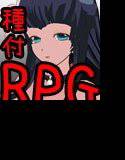 精子になって卵子に種付けするRPG メイン画像
