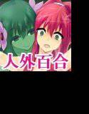 人外レズレ○プ -アルラウネ編- メイン画像