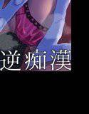 男を弄ぶ逆痴漢 まとめ版 メイン画像