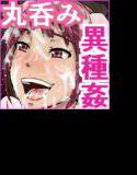 犯り喰い〜変身ヒロイン達は犯してから丸呑みするのに限る〜 メイン画像