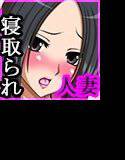 寝取られる巨乳若妻〜愛する夫の為にカラダを差し出すけなげな美人妻〜 メイン画像