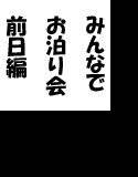 皆でお泊り会 -前日編ー メイン画像