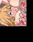 操りアプリで同僚の女子社員を強制生ハメ奉仕させてみた（フルカラーコミック） メイン画像