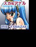 IRIE YAMAZAKI 「プリンセス コレクション」オリジナル王女様 アナル＆スカトロ作品集 1 メイン画像