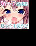 大きくなあれ！〜○熟なアタマのオトナ姪っ子〜（モーションコミック版） メイン画像