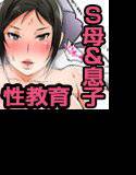 あの厳しい母さんがアヘトロ顔を見せるまで僕に性教育してくれた話〜アブノーマルから子作り受精の仕方まで〜 メイン画像