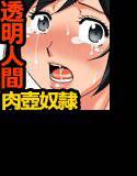 【無料】透明人間になって旅館の美人母娘を肉棒調教でハメ孕ませ（フルカラー） メイン画像
