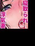My Wife…CASE1 私の妻が浮気常習犯だったのですが… メイン画像