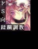 東方鉄鎖録 ver.8 肉悦調教に堕ちる白い柔肌 メイン画像