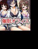 催眠オフィス〜超催眠で女子社員の常識改変で孕ませハーレムライフ(フルカラーコミック) メイン画像