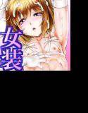 オトコの娘プレイ♪〜友達ができたよっ！〜 メイン画像