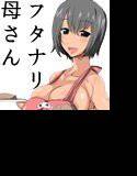 ふたなり母さん〜息子にシゴかれながらイクのが好き〜 メイン画像