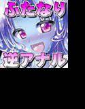 ふたなり黒タイツのスライム姉さんに踏まれて掘られてえっちしちゃう本 メイン画像