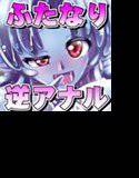 ふたなり黒タイツのスライム姉さんに踏まれて掘られるショタっこの本 メイン画像