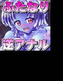 ふたなり黒タイツのスライム姉さんに踏まれて掘られて気持ちよくなっちゃう本〜総集編〜 メイン画像