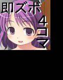 マサオの即ズボ催眠4コマ〜性処理編〜 メイン画像