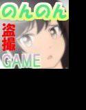 ★☆『のんのんびよ☆ 一条○盗撮トイレ』 メイン画像