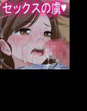 ずっと大好きだった男の子がいたのにおじさんのお○んちんの虜になってしまった女の子の話。 メイン画像