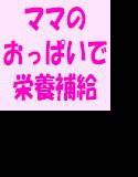 男子生徒たちの遠足のお弁当は ママのおっぱい チュウチュウして ママ乳で栄養補給 メイン画像