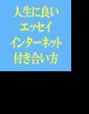 私たちの人生に良い話 インターネットとのより良い付き合い方 メイン画像