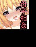 ちっこい俺の母さん〜父さんが出張中に母さんをラブラブエッチで孕ませる!〜 メイン画像