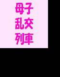 母子列車 メイン画像