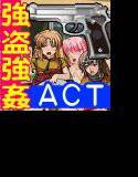 強盗誘拐そして強● メイン画像
