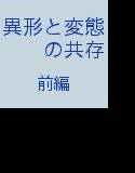 異形と変態の共存  前編 メイン画像